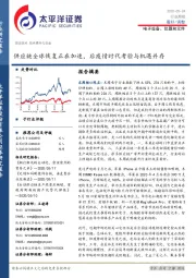 电子设备、仪器和元件行业周报：供应链全球恢复正在加速，后疫情时代考验与机遇并存