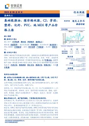 基础化工：基础能源油、煤价格双涨，C2、芳烃、塑料、化纤、PVC、纯MDI等产品价格上涨