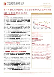 2020年5月第3周煤炭行业周报:港口动力煤上涨超预期,继续看好动力煤龙头股神华陕煤