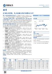 教育行业点评：扩招红利再现，民办高教专科扩招影响几何？