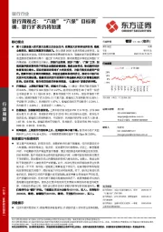 银行周观点：“六稳”“六保”目标明确，银行扩表仍将加速