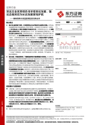 新版券商分类监管规定意见稿点评：突出主业优势特色寻求差异化发展，强化合规风控为长远发展保驾护航