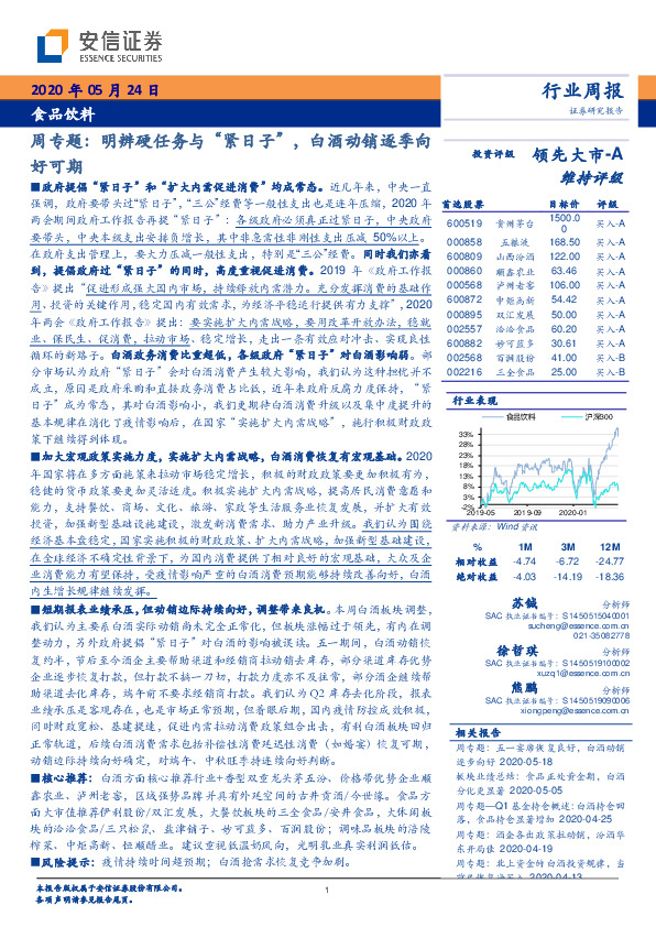 食品饮料周专题：明辨硬任务与“紧日子” ，白酒动销逐季向好可期