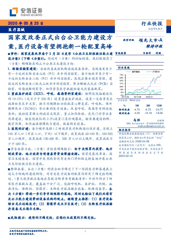 医疗器械行业快报：国家发改委正式出台公卫能力建设方案，医疗设备有望拥抱新一轮配置高峰