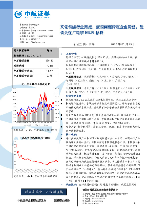 文化传媒行业周报：疫情倒逼传统企业转型，建议关注广电和MCN板块