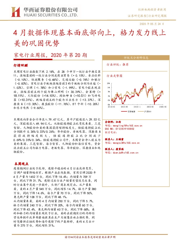 家电行业周报，2020年第20期：4月数据体现基本面底部向上，格力发力线上美的巩固优势