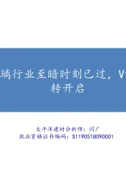 建材：玻璃行业至暗时刻已过，V型反转开启