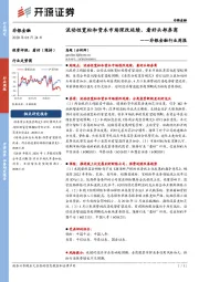 非银金融行业周报：流动性宽松和资本市场深改延续，看好头部券商