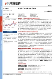 电气设备行业周报:电动车产品创新与政策共振