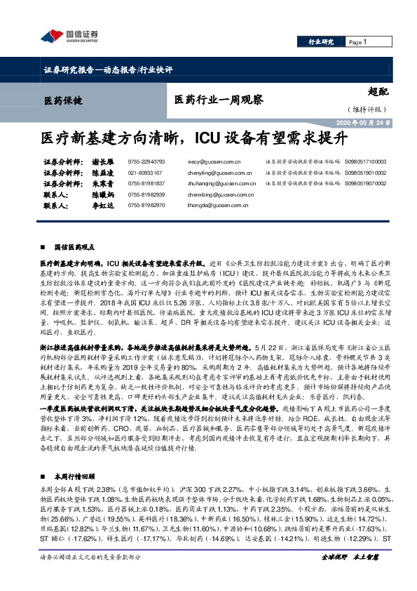 医药行业一周观察：医疗新基建方向清晰，ICU设备有望需求提升