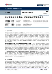 医药行业一周观察：医疗新基建方向清晰，ICU设备有望需求提升