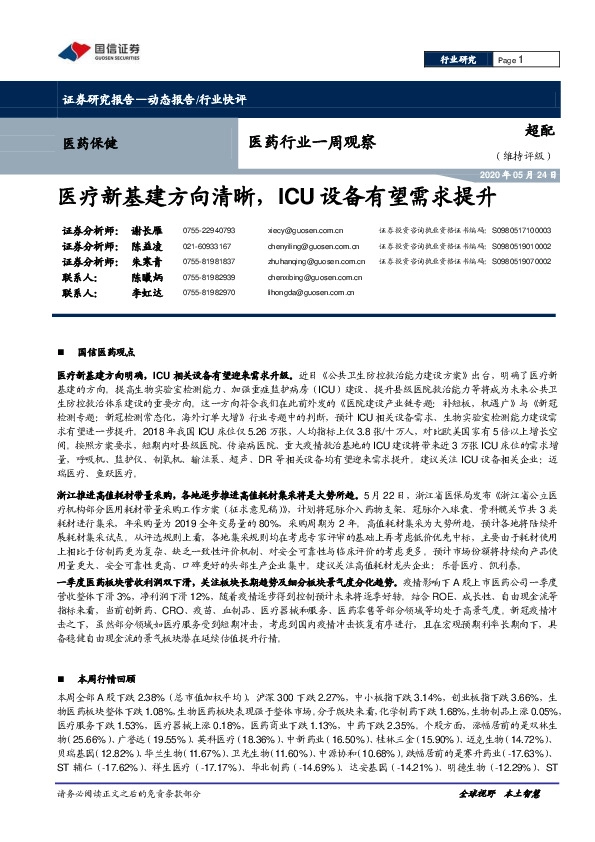 医药行业一周观察：医疗新基建方向清晰，ICU设备有望需求提升