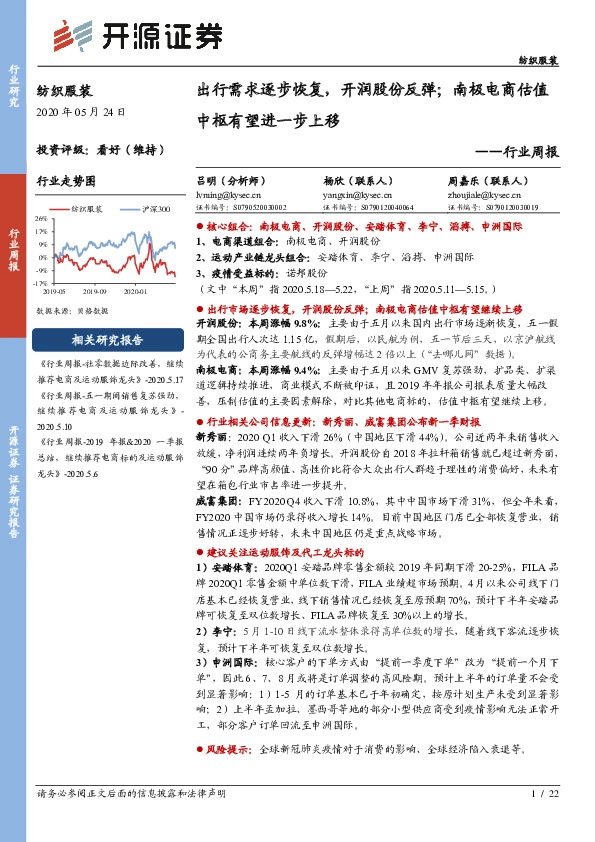 纺织服装行业周报：出行需求逐步恢复，开润股份反弹；南极电商估值中枢有望进一步上移