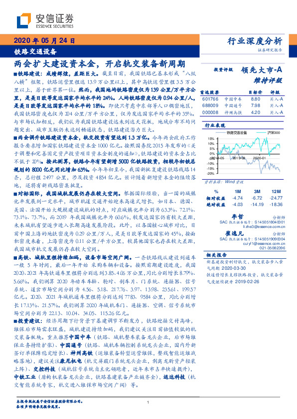 铁路交通设备行业深度分析：两会扩大建设资本金， 开启轨交装备新周期