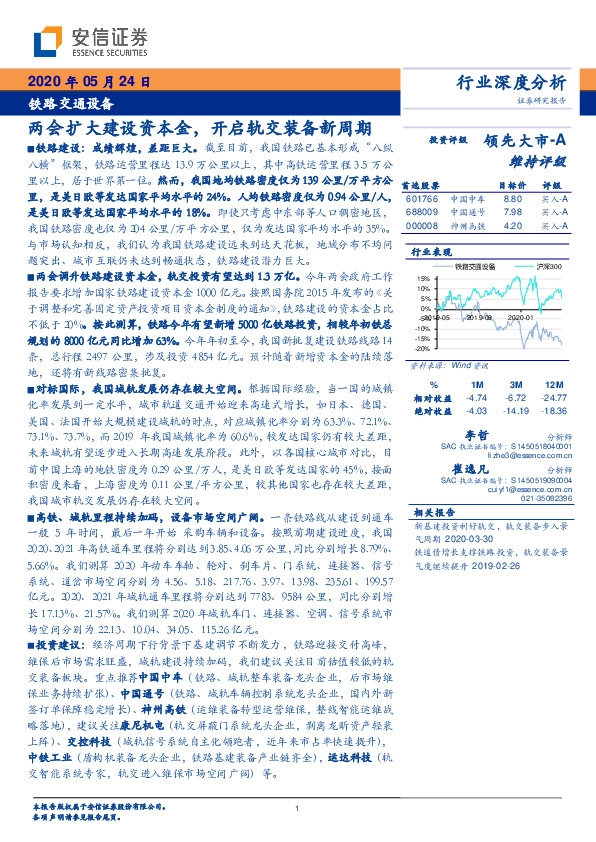 铁路交通设备行业深度分析：两会扩大建设资本金， 开启轨交装备新周期