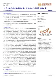 汽车行业周报:5月上旬汽车市场持续改善,多地出台汽车消费刺激政策
