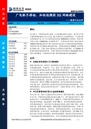 通信行业点评：广电联手移动，加快低频段5G网络建设