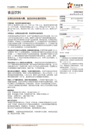 食品饮料行业研究周报：政策加码助推内需，食品饮料估值有韧性