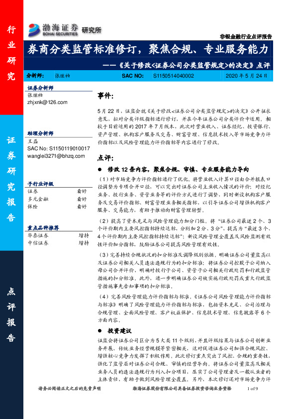 非银金融行业《关于修改<证券公司分类监管规定>的决定》点评：券商分类监管标准修订，聚焦合规、专业服务能力