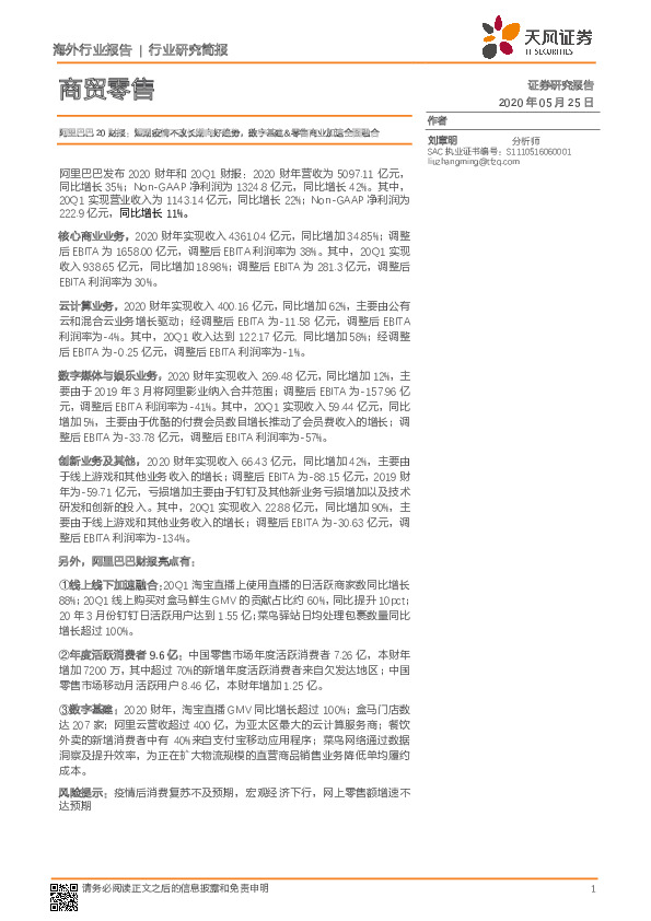 商贸零售：阿里巴巴20财报：短期疫情不改长期向好趋势，数字基建&零售商业加速全面融合