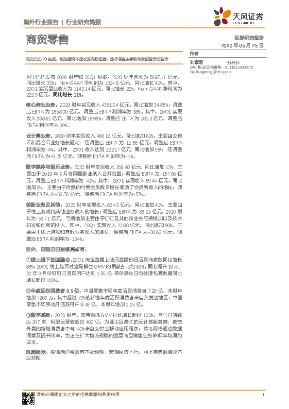 商贸零售：阿里巴巴20财报：短期疫情不改长期向好趋势，数字基建&零售商业加速全面融合