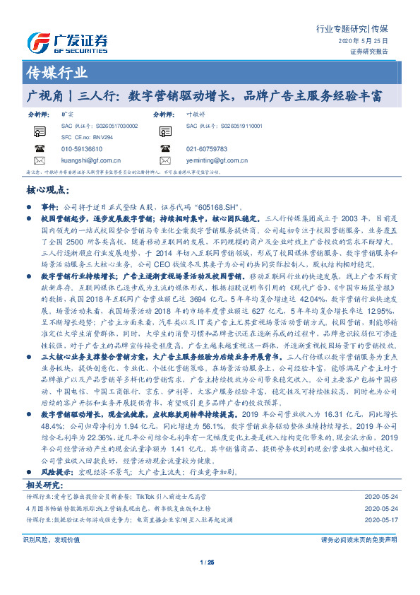 传媒行业：广视角丨三人行：数字营销驱动增长，品牌广告主服务经验丰富