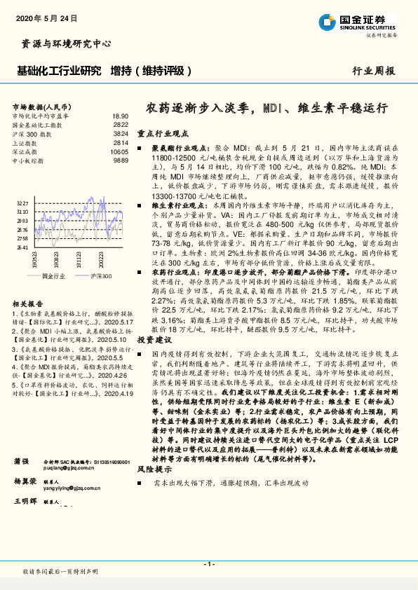 基础化工行业研究：农药逐渐步入淡季，MDI、维生素平稳运行
