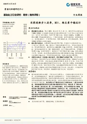 基础化工行业研究：农药逐渐步入淡季，MDI、维生素平稳运行