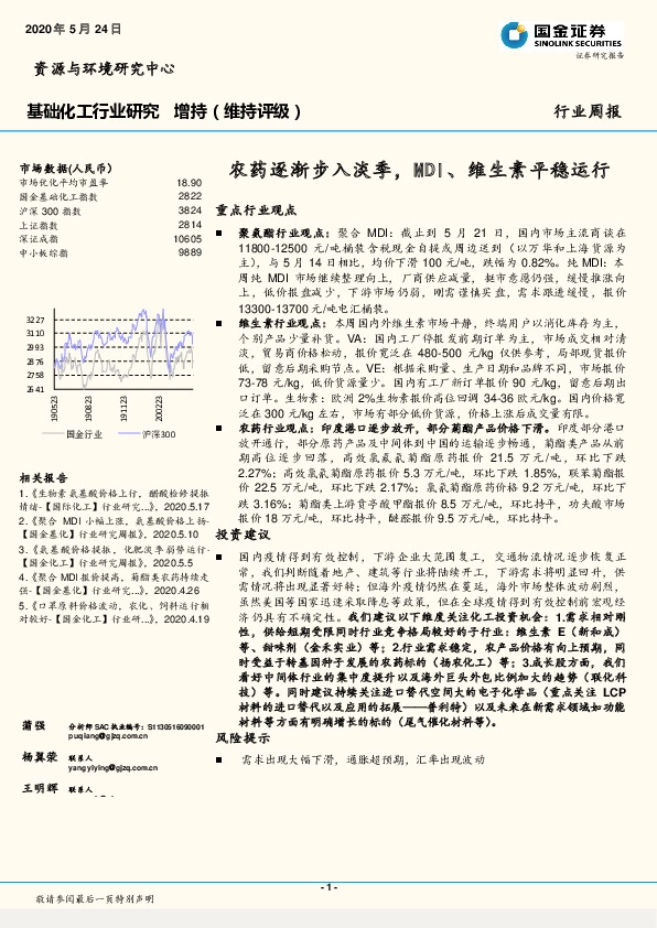 基础化工行业研究：农药逐渐步入淡季，MDI、维生素平稳运行