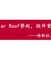 特斯拉光伏屋顶专题研究：Solar Roof势起，组件重构、玻璃量增
