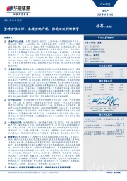 房地产行业周报：坚持房住不炒、未提房地产税，推进旧改利好物管