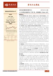 家电行业周报：4月空调总销量同比下降19%，科沃斯与iRobot合作