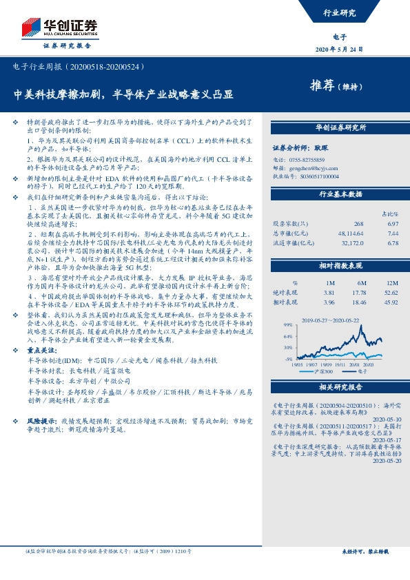 电子行业周报：中美科技摩擦加剧，半导体产业战略意义凸显
