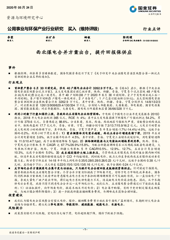 公用事业与环保产业行业研究：西北煤电合并方案出台，提升回报保供应