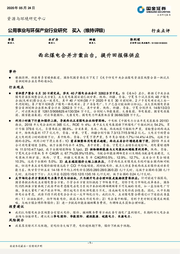 公用事业与环保产业行业研究：西北煤电合并方案出台，提升回报保供应
