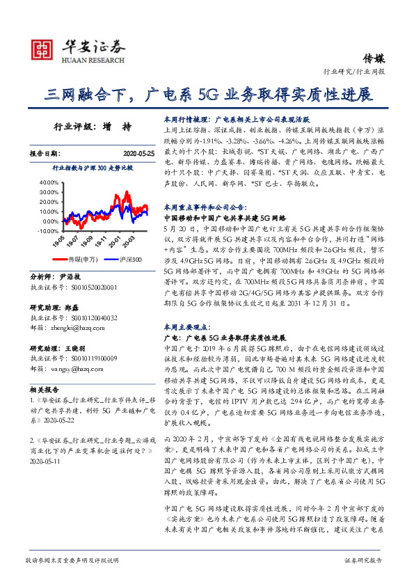 传媒行业周报：三网融合下，广电系5G业务取得实质性进展
