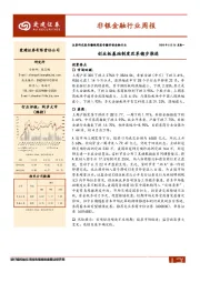 非银金融行业周报：创业板基础制度改革稳步推进