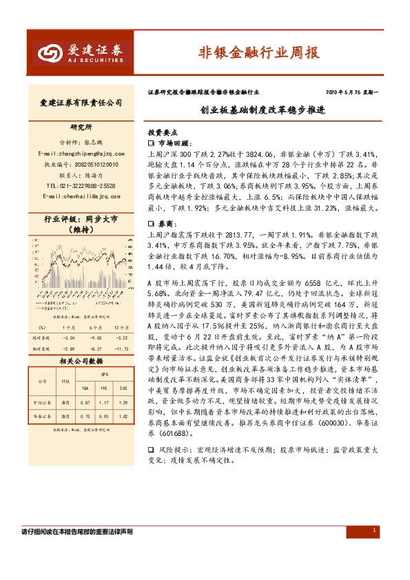 非银金融行业周报：创业板基础制度改革稳步推进