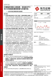证券行业-资本市场注册制改革动态跟踪：注册制改革提上新高度，创业板IPO发行承销制度兼顾增量与存量市场