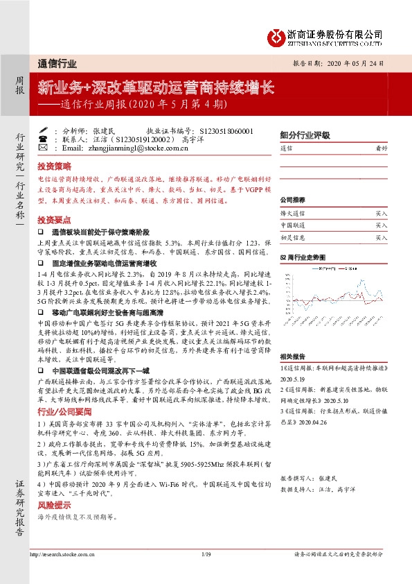 通信行业周报（2020年5月第4期）：新业务+深改革驱动运营商持续增长
