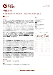 节能环保行业动态：两会重申实施扩大内需战略，把握环保逆周期投资机会