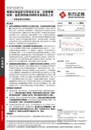 非银金融行业周观点：券商分类监管引导突出主业、合规审慎经营，监管鼓励推动财险全流程线上化