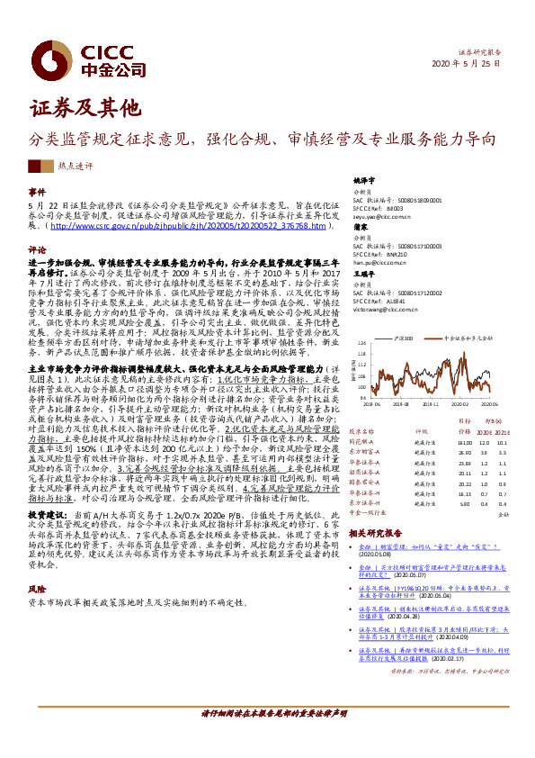 证券及其他：分类监管规定征求意见，强化合规、审慎经营及专业服务能力导向
