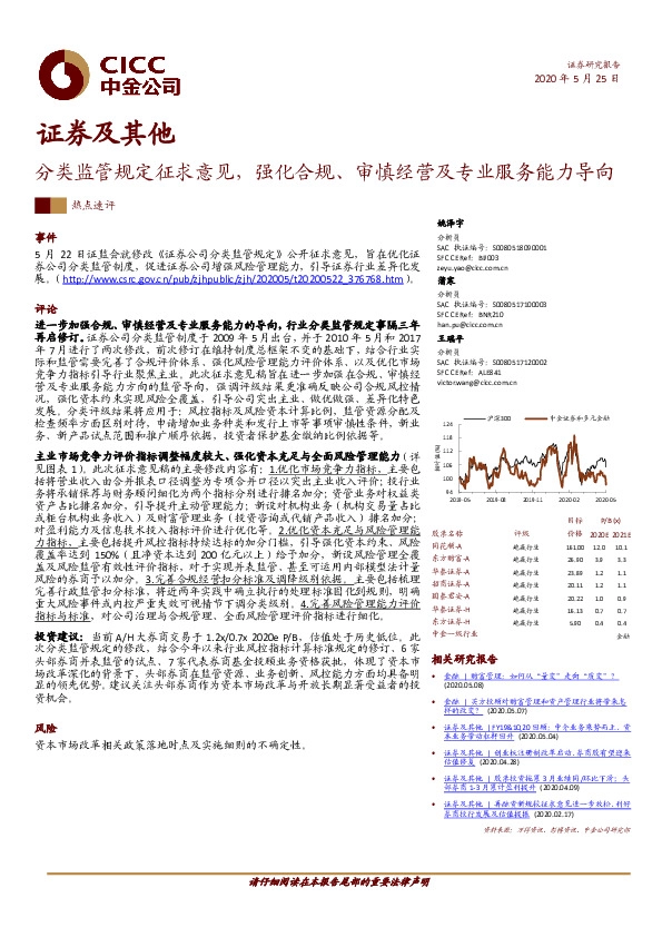 证券及其他：分类监管规定征求意见，强化合规、审慎经营及专业服务能力导向