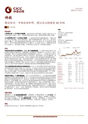 图说电信：市场波动加剧，建议关注稳健型5G标的