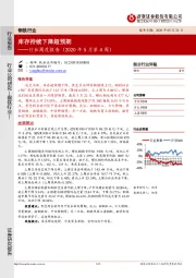 钢铁行业周度报告（2020年5月第4周）：库存持续下降超预期