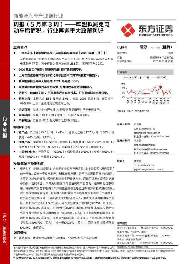 新能源汽车产业链行业周报（5月第3周）：欧盟拟减免电动车增值税，行业再迎重大政策利好