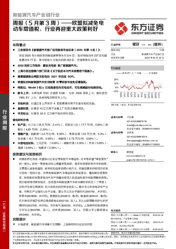 新能源汽车产业链行业周报（5月第3周）：欧盟拟减免电动车增值税，行业再迎重大政策利好
