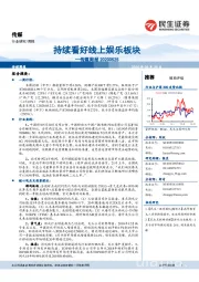 传媒周报:持续看好线上娱乐板块