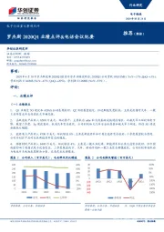 电子行业重大事项点评：罗杰斯2020Q1业绩点评&电话会议纪要
